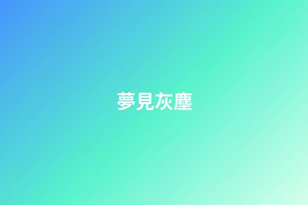 夢見灰塵