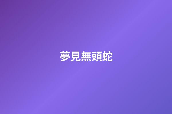 夢見無頭蛇