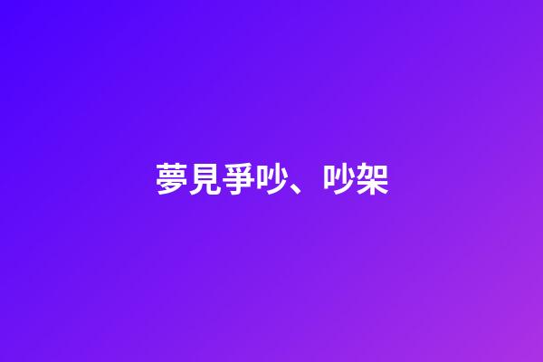 夢見爭吵、吵架