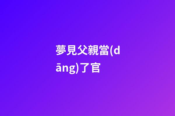 夢見父親當(dāng)了官