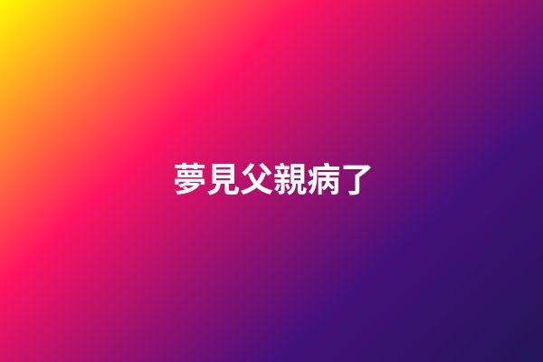 夢見父親病了