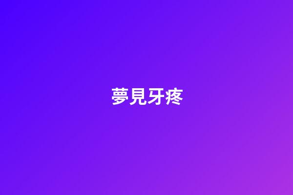 夢見牙疼