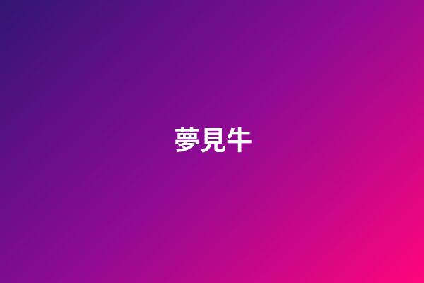 夢見牛