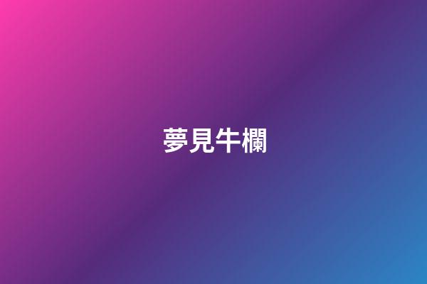 夢見牛欄