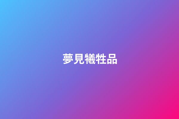 夢見犧牲品