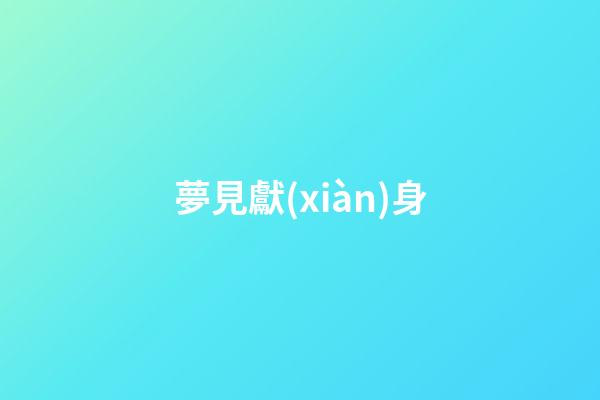 夢見獻(xiàn)身