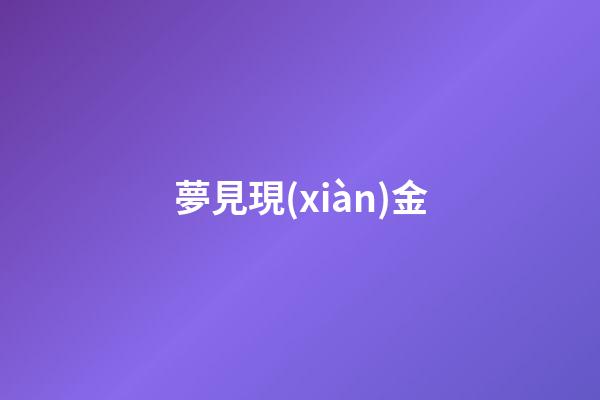 夢見現(xiàn)金