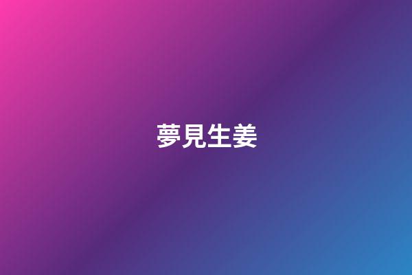 夢見生姜