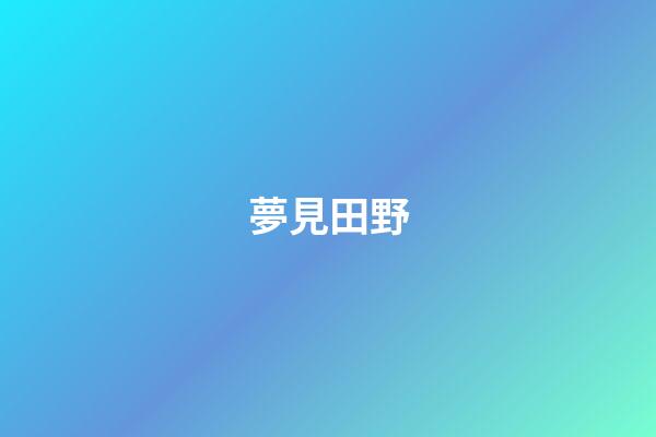 夢見田野
