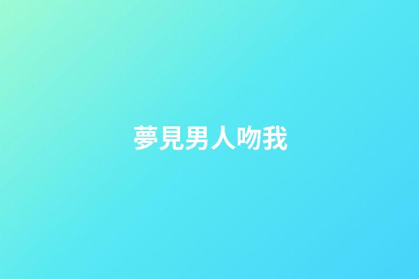 夢見男人吻我