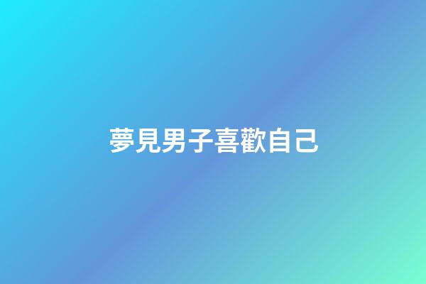 夢見男子喜歡自己