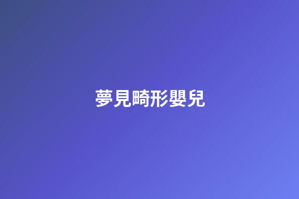 夢見畸形嬰兒
