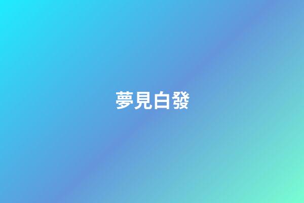 夢見白發