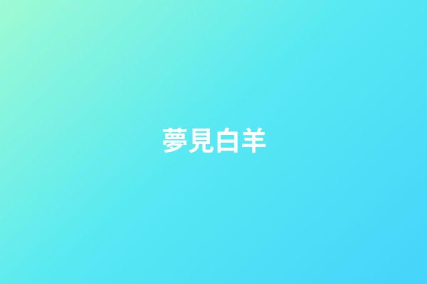夢見白羊