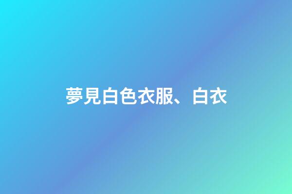 夢見白色衣服、白衣