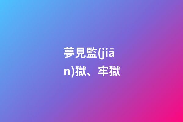 夢見監(jiān)獄、牢獄