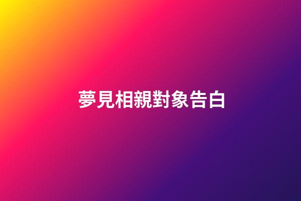 夢見相親對象告白