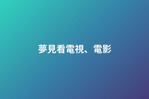夢見看電視、電影