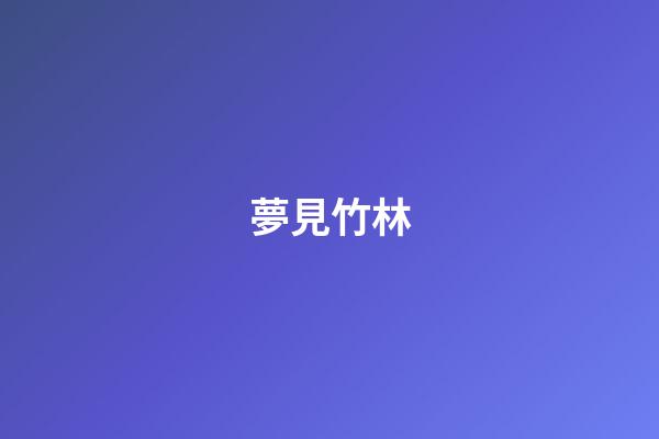 夢見竹林