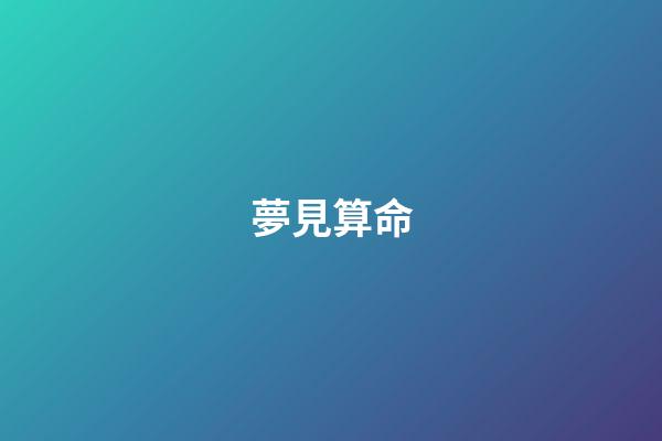 夢見算命