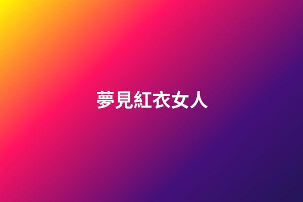 夢見紅衣女人