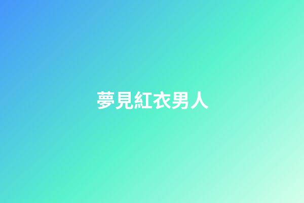 夢見紅衣男人