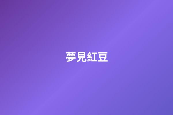 夢見紅豆