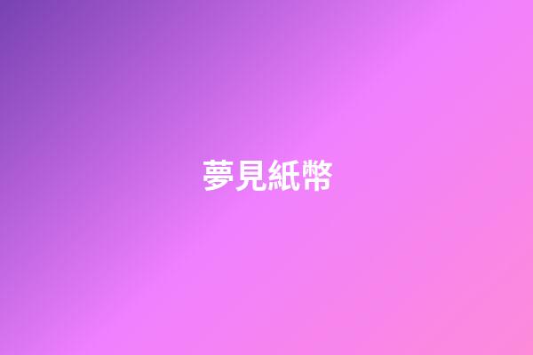 夢見紙幣