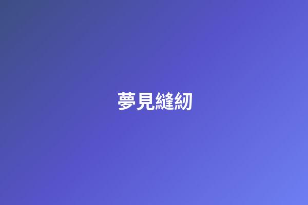 夢見縫紉