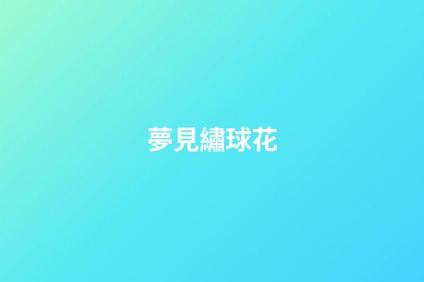 夢見繡球花