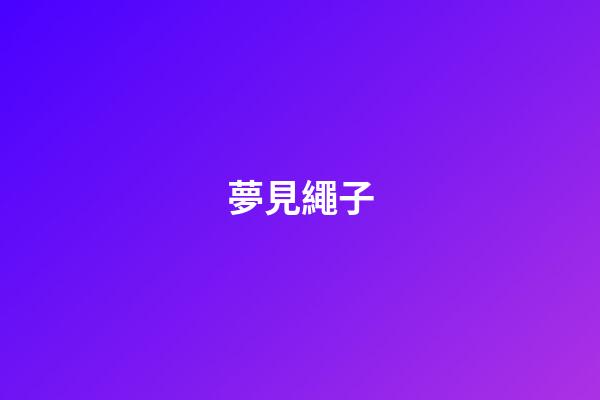 夢見繩子