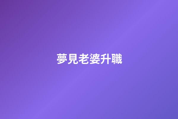 夢見老婆升職