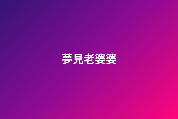 夢見老婆婆