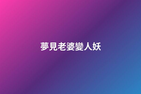 夢見老婆變人妖