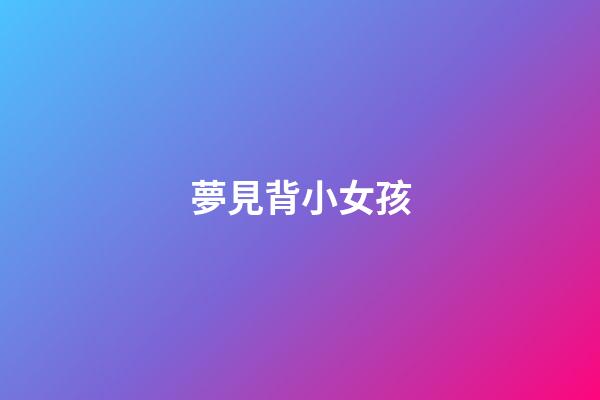 夢見背小女孩