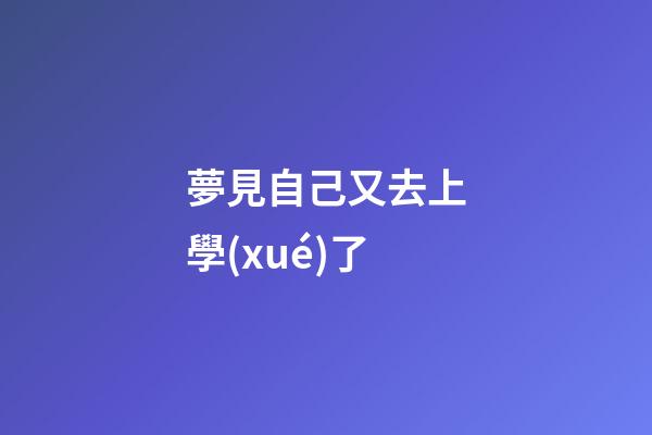 夢見自己又去上學(xué)了