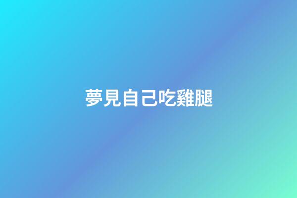 夢見自己吃雞腿