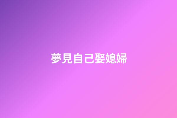 夢見自己娶媳婦