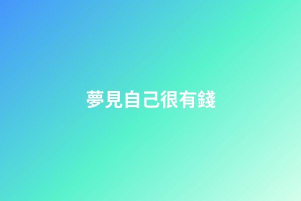 夢見自己很有錢
