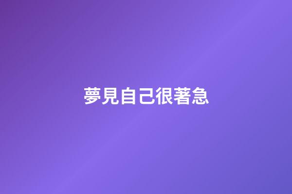 夢見自己很著急