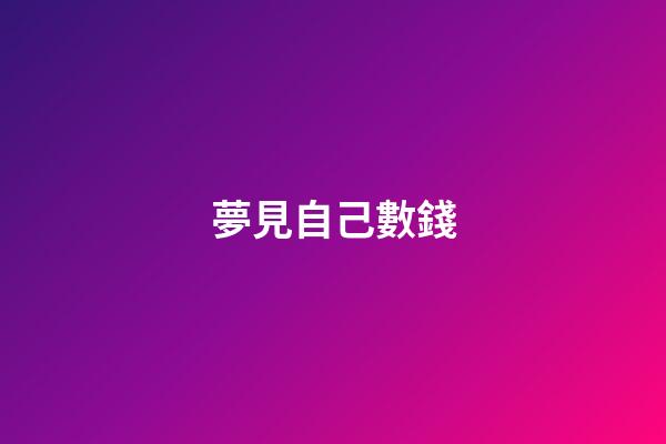 夢見自己數錢