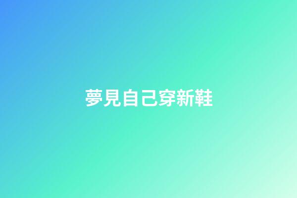 夢見自己穿新鞋