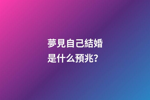 夢見自己結婚是什么預兆？