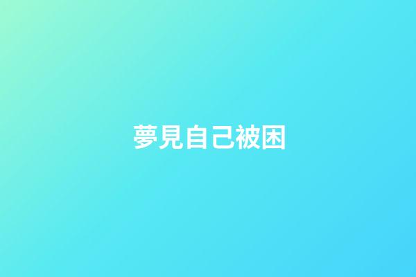 夢見自己被困