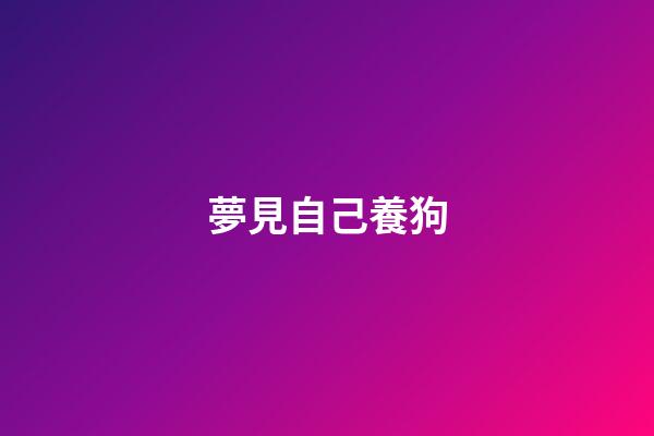 夢見自己養狗