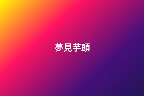 夢見芋頭