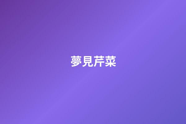 夢見芹菜