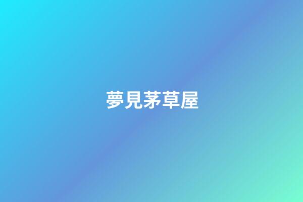 夢見茅草屋