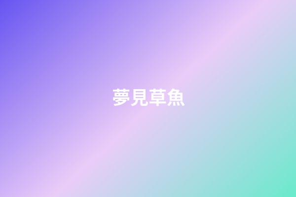 夢見草魚