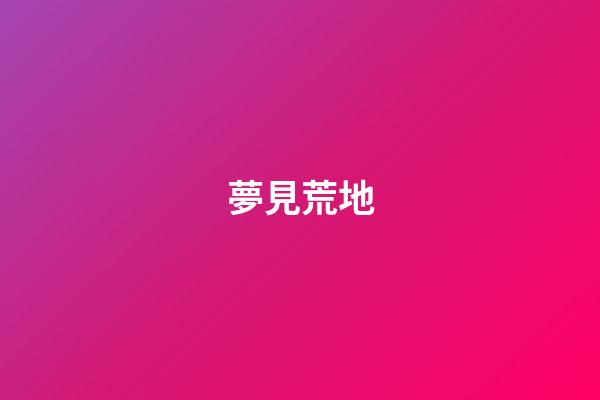 夢見荒地